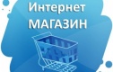 Как сделать свой интернет-магазин по-настоящему успешным?